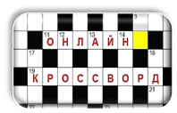Кроссворды онлайн