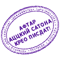 Печати падонков, Афтар аццкий сатона. Крео писдат