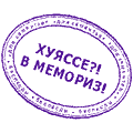 Печати падонков, Хуяссе?! В мемориз!