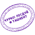 Печати падонков, Чурко! Песдуй ф ташкент!