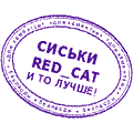 Печати падонков, Сиськи red_cat и то лучше!