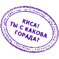 Печати падонков, Киса! Ты с какова города?