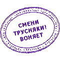 Печати падонков, Смени трусняки! Воняеет