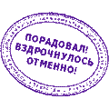 Печати падонков, Порадовал! Вздрочнулось отменно!