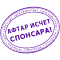 Печати падонков, Афтар исчет спонсора