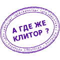 Печати падонков, А где же клитор