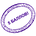 Печати падонков, 5 баллов